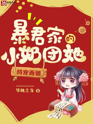 暴君家的小奶团她恃宠而骄无删减完整版