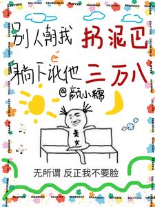 别人朝我扔泥巴,躺下讹他三万八无弹窗免费看