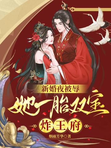 新婚夜被辱她一胎双宝炸王府慕云澜楚寒霄