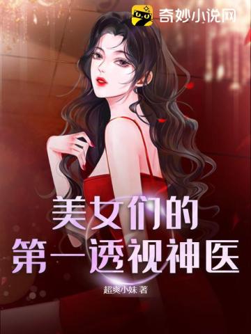 美女们的第一透视神医孙小帅赵明月王静香