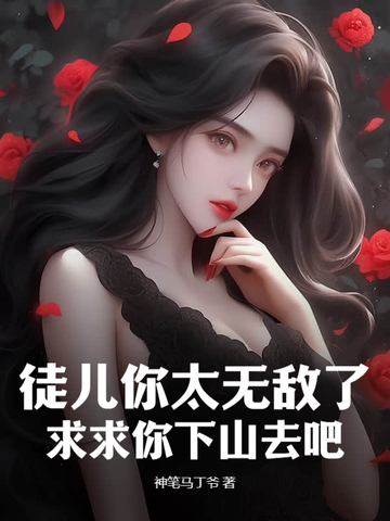 徒弟有技术，师娘顶不住