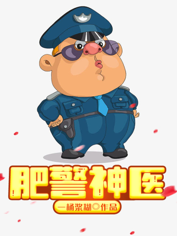 肥警神医孙平安