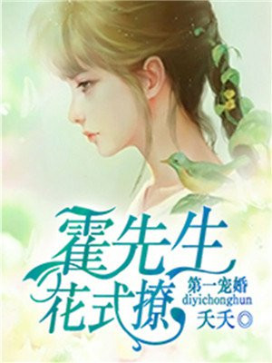 第一宠婚：霍先生，花式撩