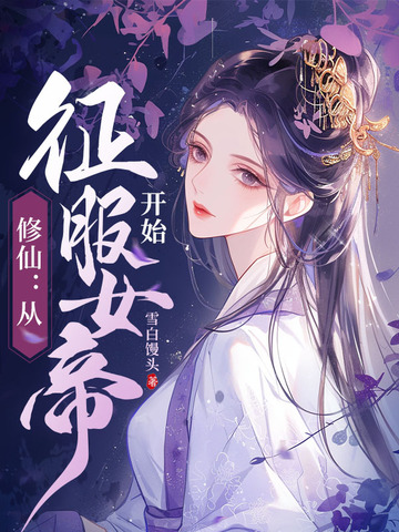 修仙：从征服女帝开始