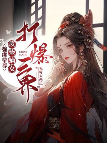 强绑帝尊，废柴嫡女打爆三界