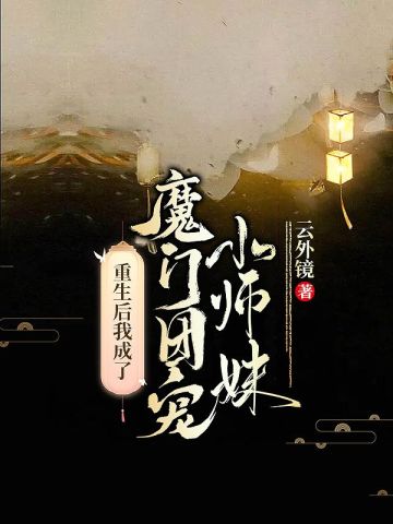 重生后我成了魔门团宠小师妹