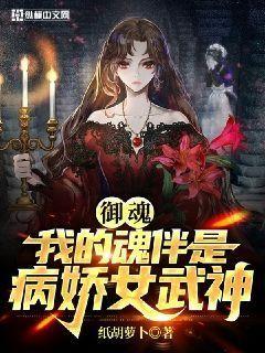 御魂：我的魂伴是病娇女武神